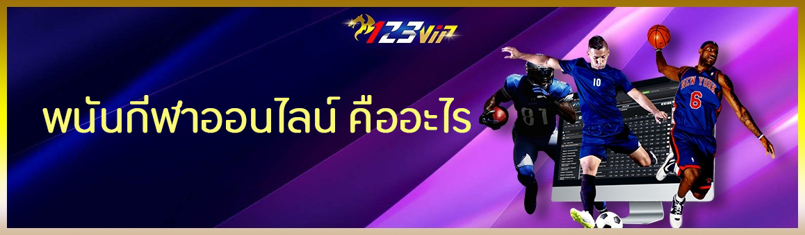 พนันกีฬาออนไลน์ คืออะไร